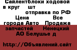 Сайлентблоки ходовой в круг 18 шт,.Toyota Land Cruiser-80, 105 отправка по РФ › Цена ­ 11 900 - Все города Авто » Продажа запчастей   . Ненецкий АО,Белушье д.